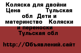 Коляска для двойни  › Цена ­ 14 000 - Тульская обл. Дети и материнство » Коляски и переноски   . Тульская обл.